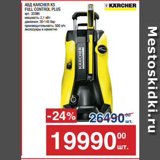 Акция - АВД KARCHER K5 FULL CONTROL PLUS