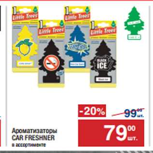 Акция - Ароматизаторы CAR FRESHNER