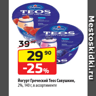 Акция - Йогурт Греческий Teos Савушкин, 2%