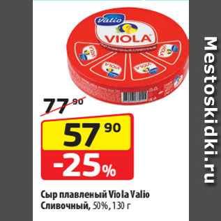 Акция - Сыр плавленый Viola Valio Cливочный, 50%