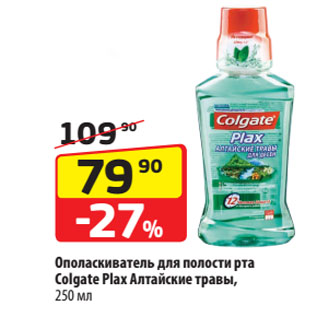 Акция - Ополаскиватель для полости рта Colgate Plax Алтайские травы