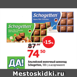 Акция - Альпийский молочный шоколад Schogetten