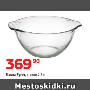 Акция - Миска Pyrex, стекло, 2,7 л