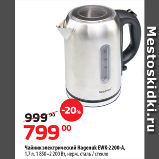 Акция - Чайник электрический Hagenuk EWK-2200-A