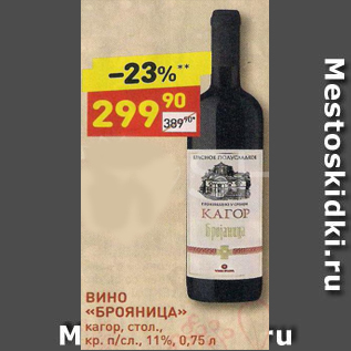 Акция - Вино Брояница 11%