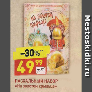 Акция - Пасхальный набор НА ЗОЛОТОМ КРЫЛЬЦЕ