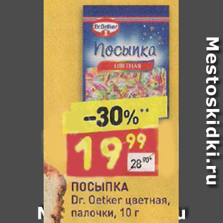 Акция - Посыпка Dr.Oetker цветная