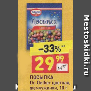 Акция - Посыпка Dr.Oetker цветная