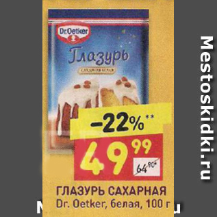 Акция - Глазурь сахарная Dr.Oetker