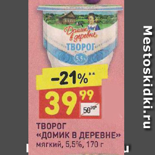 Акция - Творог Домик в деревне 5,5%