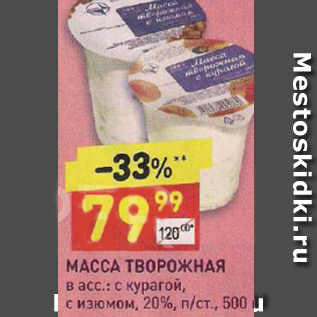 Акция - Масса творожная 20%