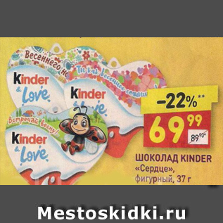 Акция - Шоколад Kinder Сердце