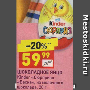 Акция - Шоколадное яйцо Kinder