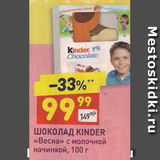 Акция - Шоколад Kinder Весна