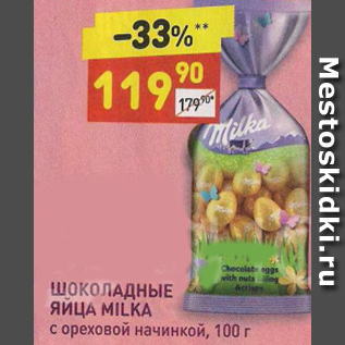 Акция - Шоколадные яйца Milka