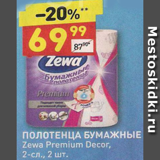 Акция - Полотенца Бумажные Zewa Premium Decor