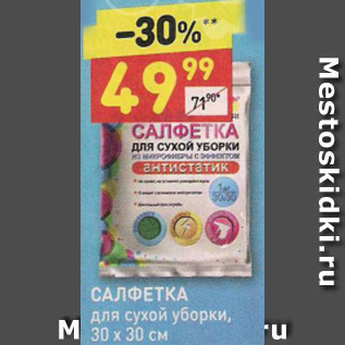 Акция - Салфетка для сухой уборки 30х30см