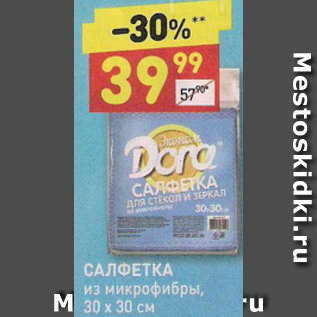 Акция - Салфетка из микрофибры 30х30см