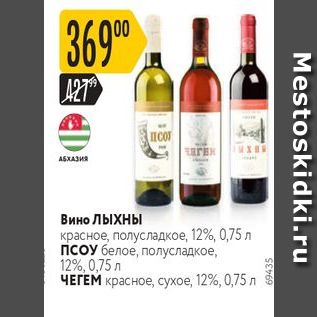 Акция - Вино Лыхны