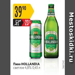 Акция - Пиво HOLLANDIA