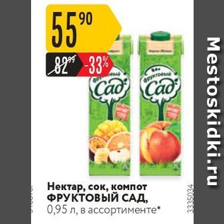 Акция - Нектар, сок, компот ФРУКТОВЫЙ САД,