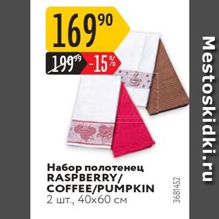 Акция - Набор полотенец RASPBERRY