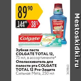 Акция - Зубная паста COLGATE TOTAL 12,