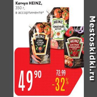 Акция - Кетчуп HEINZ