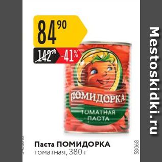 Акция - Паста ПОМИДОРКА