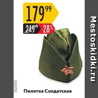 Акция - Пилотка Солдатская