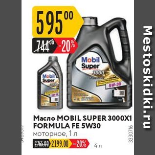 Акция - Масло MOBIL SUPER 3000X1 FORMULA FE 5W30 моторное, 1л