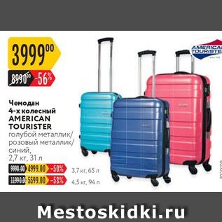 Акция - Чемодан 4-х колесный AMERICAN TOURISTE