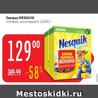 Акция - Завтрак NESQUIK