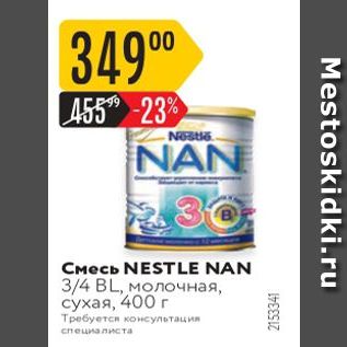 Акция - Смесь NESTLE NAN