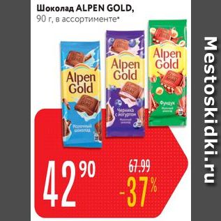 Акция - Шоколад ALPEN GOLD