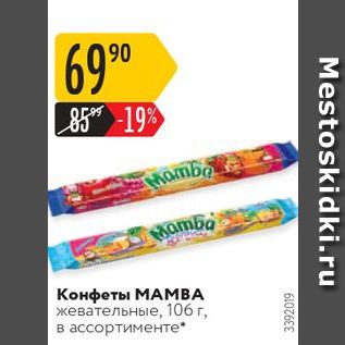 Акция - Конфеты MAMBA