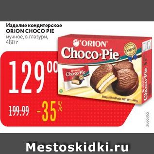 Акция - Изделие кондитерское ORION CHOCO PIE