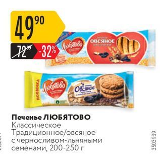 Акция - Печенье ЛЮБЯТОВО