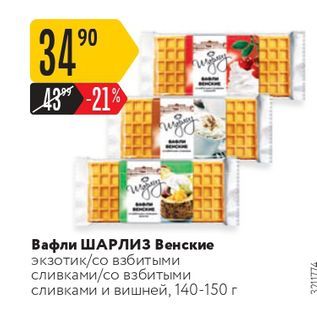 Акция - Вафли ШАРЛИЗ