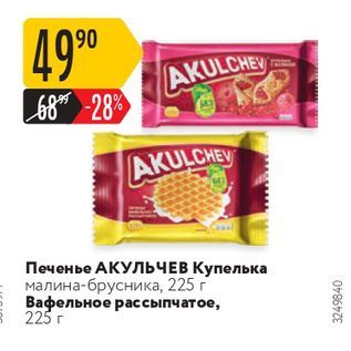 Акция - Печенье АКУЛЬЧЕВ Купельк