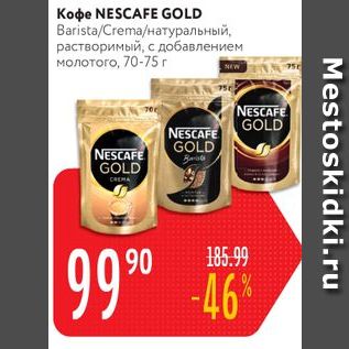 Акция - Кофе NESCAFE GOLD