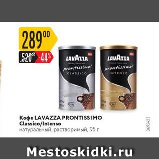 Акция - КоФЕ LAVAZZA PRONTISSIMO