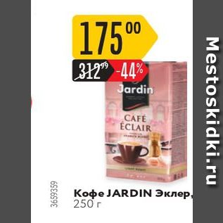 Акция - Кофе JARDIN