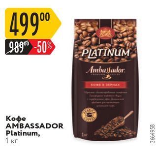 Акция - Кофе AMBASSADOR Platinu