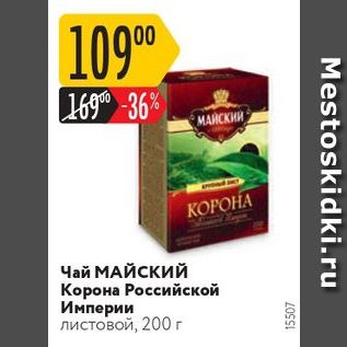 Акция - Чай МАЙСКИЙ