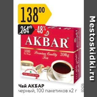 Акция - Чай АКБАР