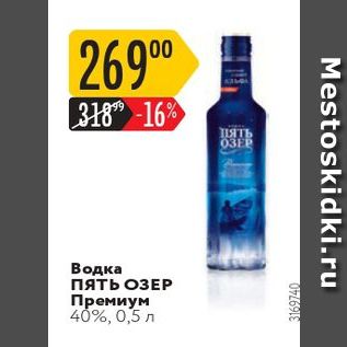 Акция - Водка пять ОЗЕР Премиум 40%, 0,5 л