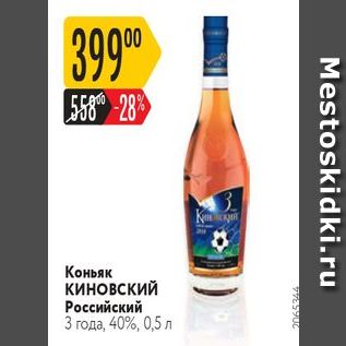 Акция - Коньяк Киновский Российский 3 года, 40%, 0,5л