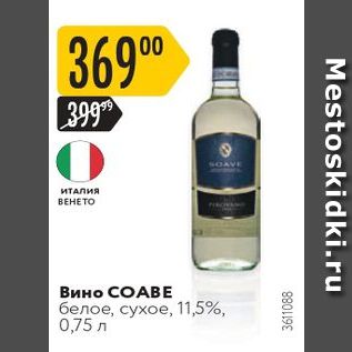 Акция - Вино СОАВЕ