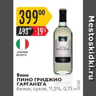 Акция - Вино Пино